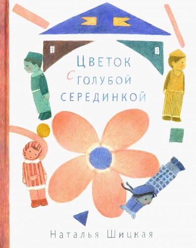 Книга: Цветок с голубой серединкой (Шицкая Наталья) ; Нигма, 2019 