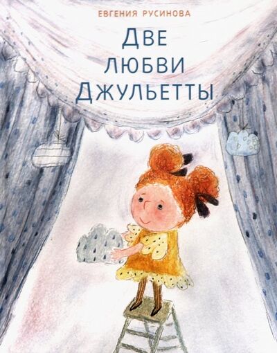 Книга: Две любви Джульетты (Русинова Евгения Александровна) ; Нигма, 2019 