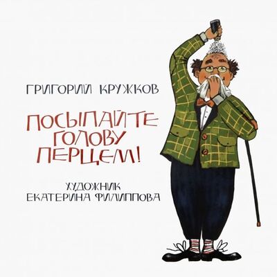 Книга: Посыпайте голову перцем! (Кружков Григорий Михайлович) ; Нигма, 2019 