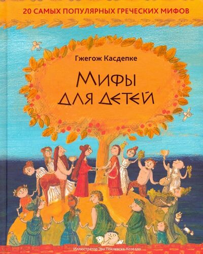 Книга: Мифы для детей: 20 самых популярных греческих мифов (Касдепке Гжегож) ; Попурри, 2019 