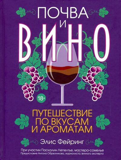 Книга: Почва и вино: путешествие по вкусам и ароматам (Фейринг Элис, Лепелтье Паскалини) ; Попурри, 2019 
