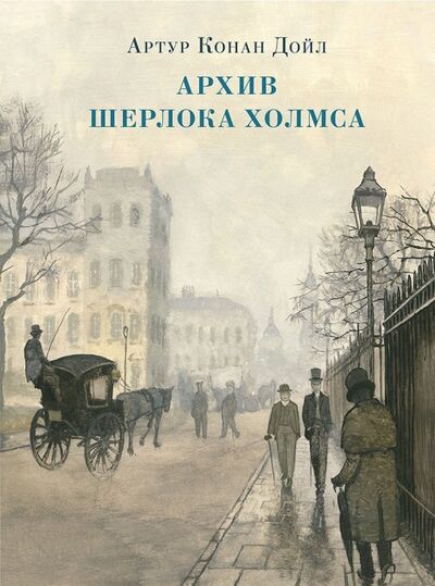 Книга: Архив Шерлока Холмса (Дойл Артур Конан) ; Нигма, 2021 