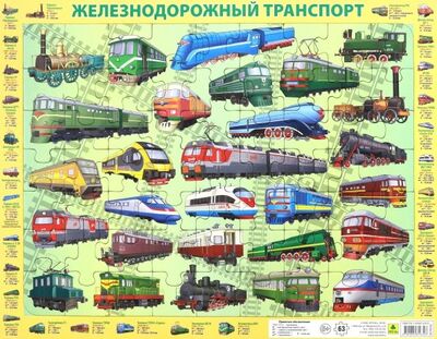 Пазл "Железнодорожный транспорт России", 63 элемента РУЗ Ко 
