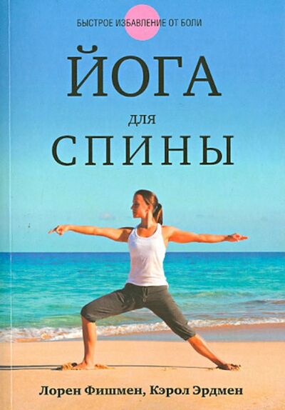 Книга: Йога для спины (Фишмен Лорен, Эрдмен Кэрол) ; Попурри, 2014 