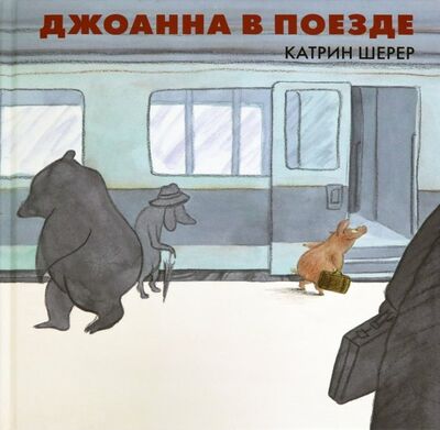Книга: Джоанна в поезде (Шерер Катрин) ; Нигма, 2019 