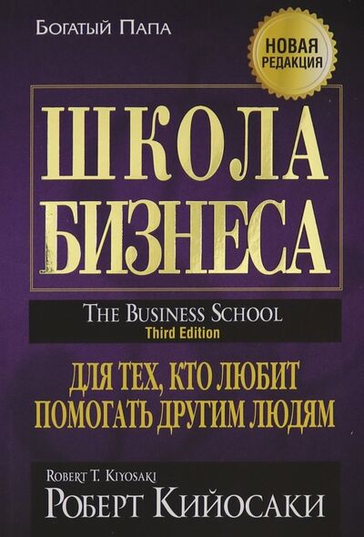 Книга: Школа бизнеса (Кийосаки Роберт) ; Попурри, 2019 