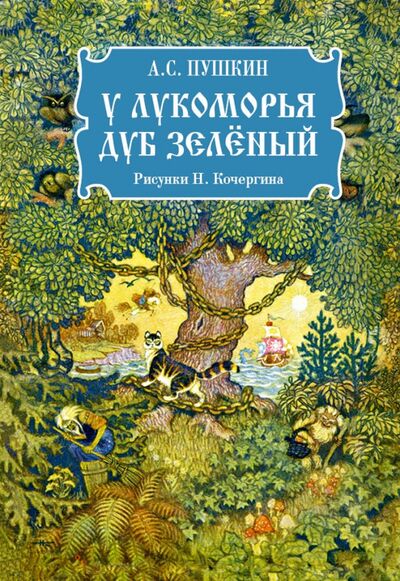 Книга: У лукоморья дуб зеленый (Пушкин Александр Сергеевич) ; Нигма, 2020 