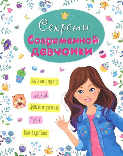 Книга: Секреты современной девчонки (Балуева Оксана) ; Проф-Пресс, 2018 