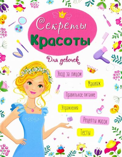 Книга: Секреты красоты (Ленарская Александра) ; Проф-Пресс, 2018 