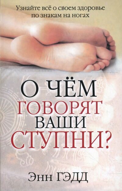Книга: О чем говорят ваши ступни? (Гэдд Энн) ; Попурри, 2008 