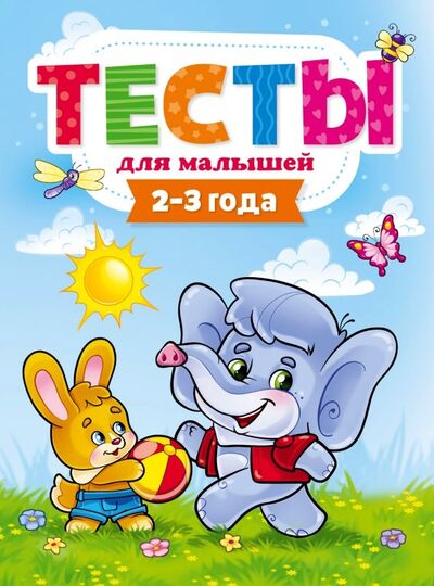 Книга: Тесты для малышей. 2-3 года (Бурак Елена Сергеевна) ; Проф-Пресс, 2019 