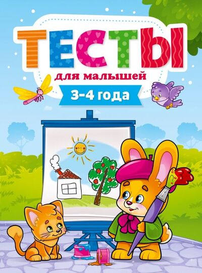 Книга: Тесты для малышей. 3-4 года (Бурак Елена Сергеевна) ; Проф-Пресс, 2019 