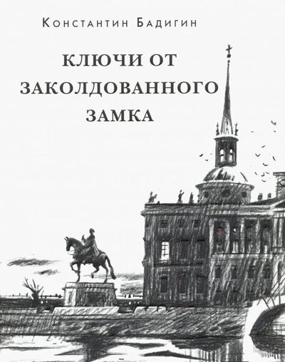 Книга: Ключи от заколдованного замка (Бадигин Константин Сергеевич) ; Нигма, 2019 