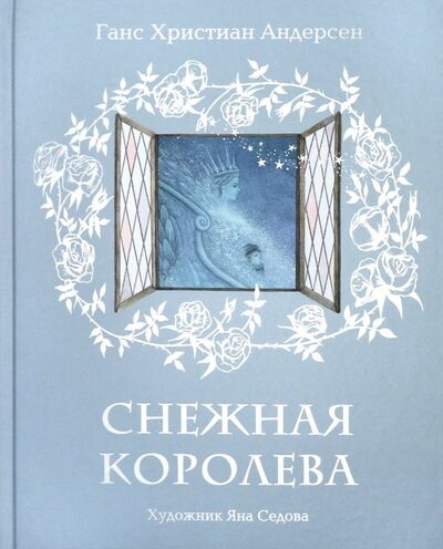 Книга: Снежная королева (Андерсен Ганс Христиан) ; Нигма, 2020 