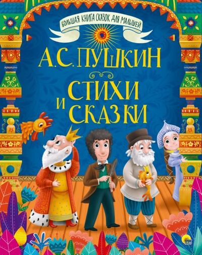 Книга: Стихи и сказки (Пушкин Александр Сергеевич) ; Проф-Пресс, 2019 