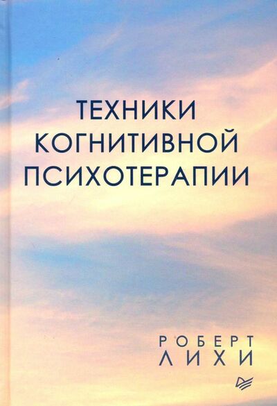 Книга: Техники когнитивной психотерапии (Лихи Роберт) ; Питер, 2020 