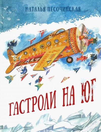 Книга: Гастроли на юг (Песочинская Наталья Анатольевна) ; Нигма, 2020 