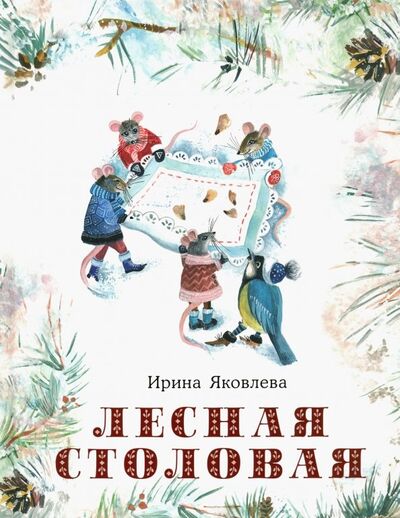 Книга: Лесная столовая (Яковлева Ирина) ; Нигма, 2020 