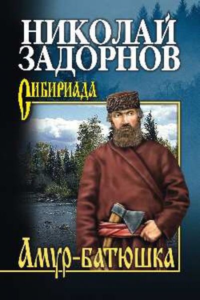 Книга: Амур-батюшка (Задорнов Николай Павлович) ; Вече, 2022 