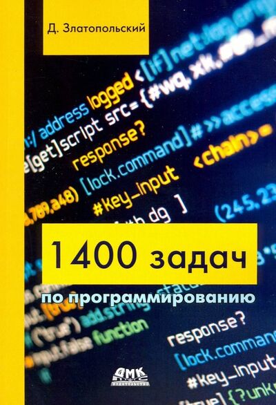 Книга: 1400 задач по программированию (Златопольский Дмитрий Михайлович) ; ДМК-Пресс, 2020 