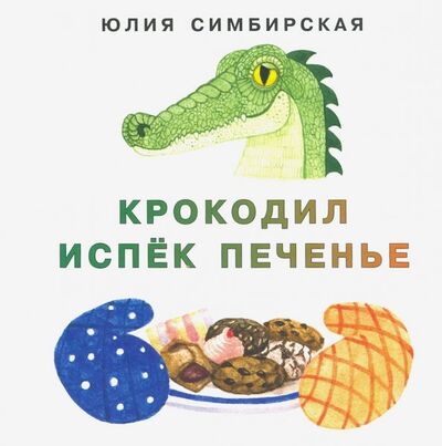 Книга: Крокодил испёк печенье (Симбирская Юлия Станиславовна) ; Нигма, 2020 