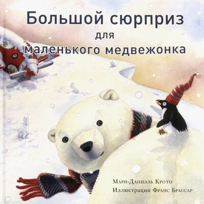 Книга: Большой сюрприз для маленького медвежонка (Крото Мари-Даниэль) ; Нигма, 2020 