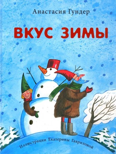 Книга: Вкус зимы (Гундер Анастасия Витальевна) ; Нигма, 2020 