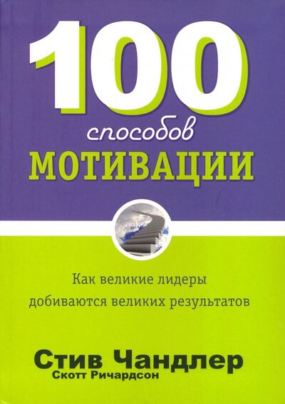 Книга: 100 способов мотивации (Чандлер Стив, Ричардсон Скотт) ; Попурри, 2019 