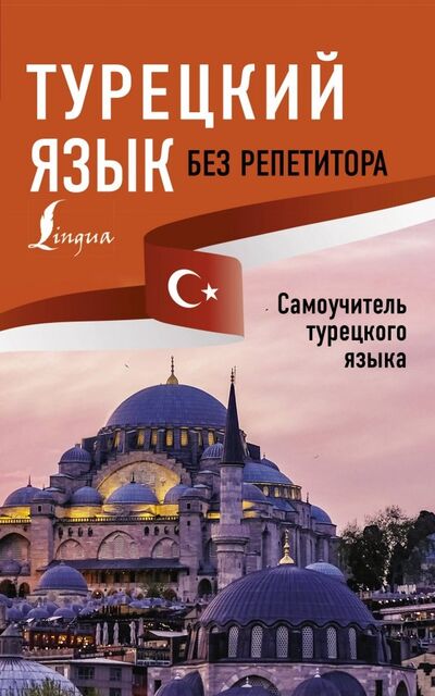 Книга: Турецкий язык без репетитора. Самоучитель турецкого языка (Каплан Ахмет) ; АСТ, 2022 