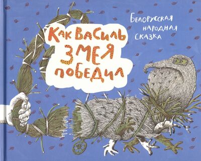 Книга: Как Василь Змея победил. Белорусская народная сказка (без автора) ; Попурри, 2019 