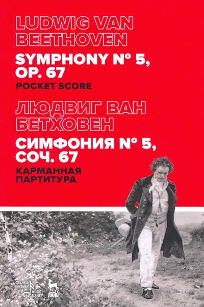 Книга: Симфония № 5, соч.67. Карманная партитура (Бетховен Людвиг ван) ; Планета музыки, 2020 
