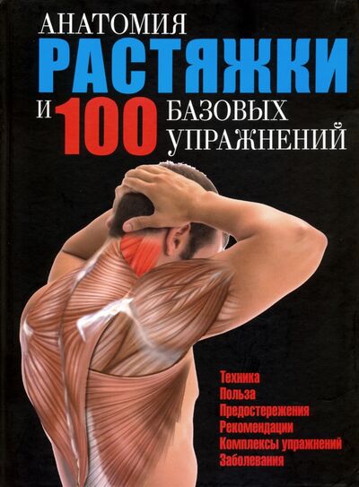 Книга: Анатомия растяжки и 100 базовых упражнений (Самсонов П.А. (переводчик)) ; Попурри, 2020 