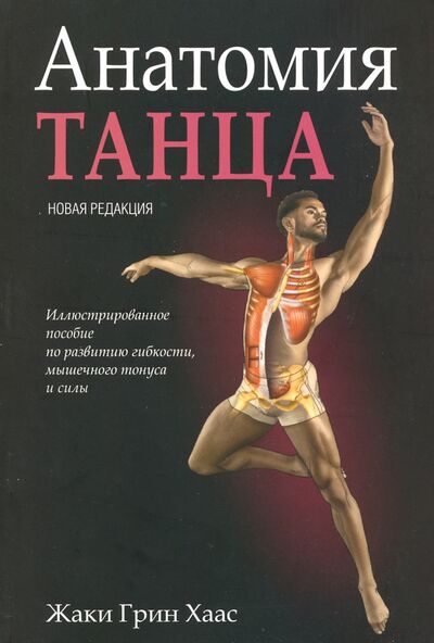 Книга: Анатомия танца (Хаас Жаки Грин) ; Попурри, 2019 