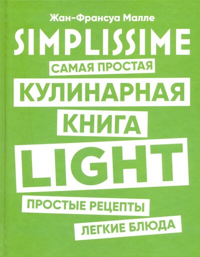 Книга: SIMPLISSIME. Самая простая кулинарная книга LIGHT (Малле Жан-Франсуа) ; Попурри, 2020 
