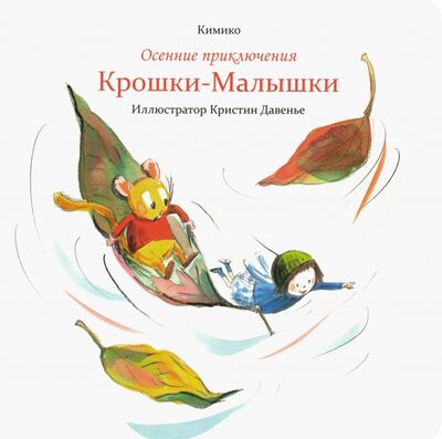 Книга: Осенние приключения Крошки-Малышки (Кимико) ; Попурри, 2020 