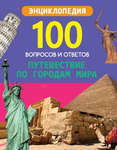 Книга: Путешествие по городам мира (Соколова Людмила) ; Проф-Пресс, 2020 