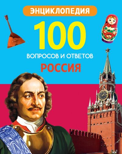 Книга: Россия (Тяжлова Ольга) ; Проф-Пресс, 2020 