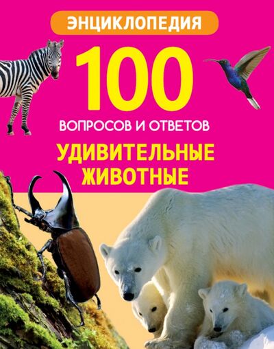 Книга: Удивительные животные (Соколова Ярослава) ; Проф-Пресс, 2020 
