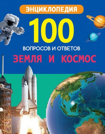 Книга: Земля и космос (Соколова Людмила) ; Проф-Пресс, 2020 