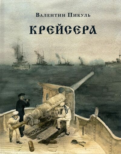 Книга: Крейсера (Пикуль Валентин Саввич) ; Нигма, 2020 