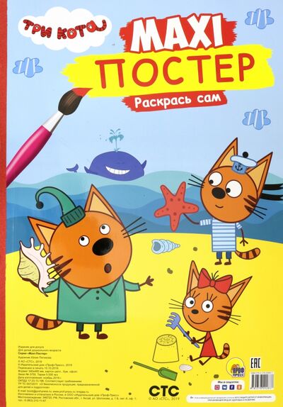 Книга: Maxi-постер. Три кота. Лето (Пятикова Юлия (иллюстратор)) ; Проф-Пресс, 2020 