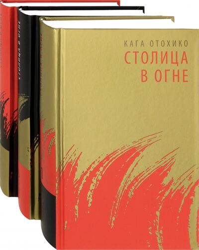 Книга: Столица в огне. Роман-эпопея. В 3-х томах (комплект из 3-х книг) (Отохико Кага) ; Гиперион, 2020 