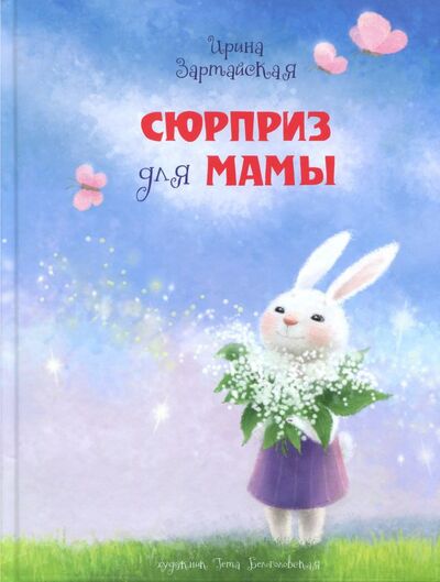 Книга: Сюрприз для мамы (Зартайская Ирина Вадимовна) ; Нигма, 2021 