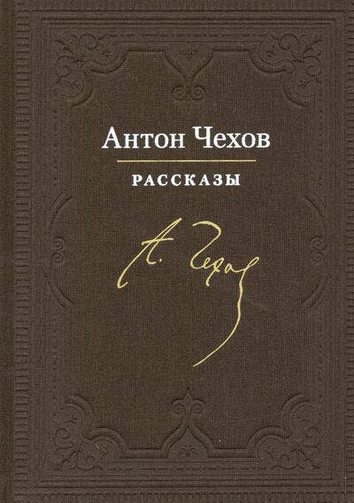 Книга: Рассказы (Чехов Антон Павлович) ; Нигма, 2023 