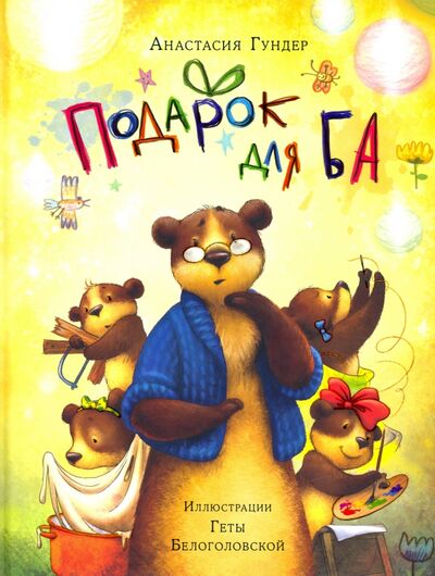 Книга: Подарок для Ба (Гундер Анастасия Витальевна) ; Нигма, 2020 
