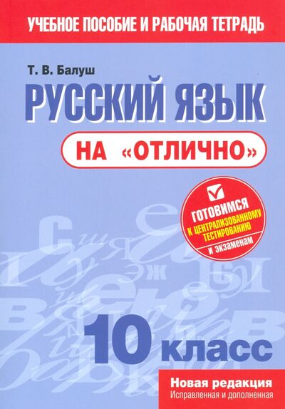 Книга: Русский язык на "отлично". 10 класс (Балуш Татьяна Владимировна) ; Попурри, 2020 