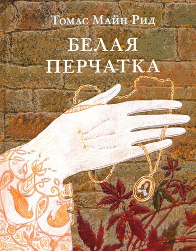 Книга: Белая перчатка (Майн Рид Томас) ; Нигма, 2020 