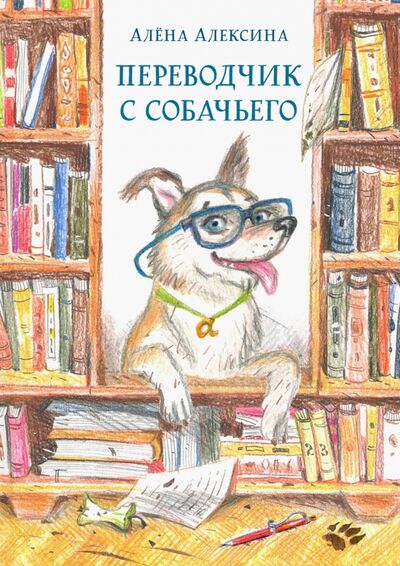 Книга: Переводчик с собачьего (Алексина Алена) ; Нигма, 2022 