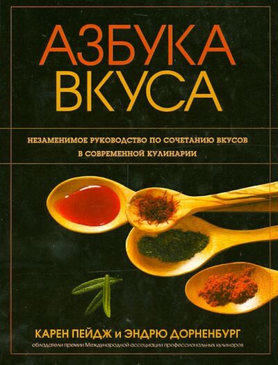 Книга: Азбука вкуса (Пейдж Карен, Дорненбург Эндрю) ; Попурри, 2020 