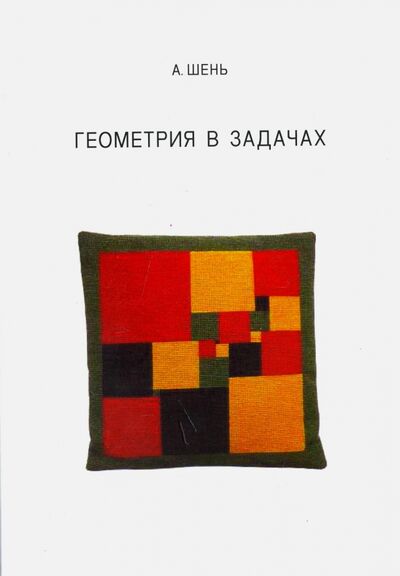 Книга: Геометрия в задачах (Шень Александр) ; МЦНМО, 2020 